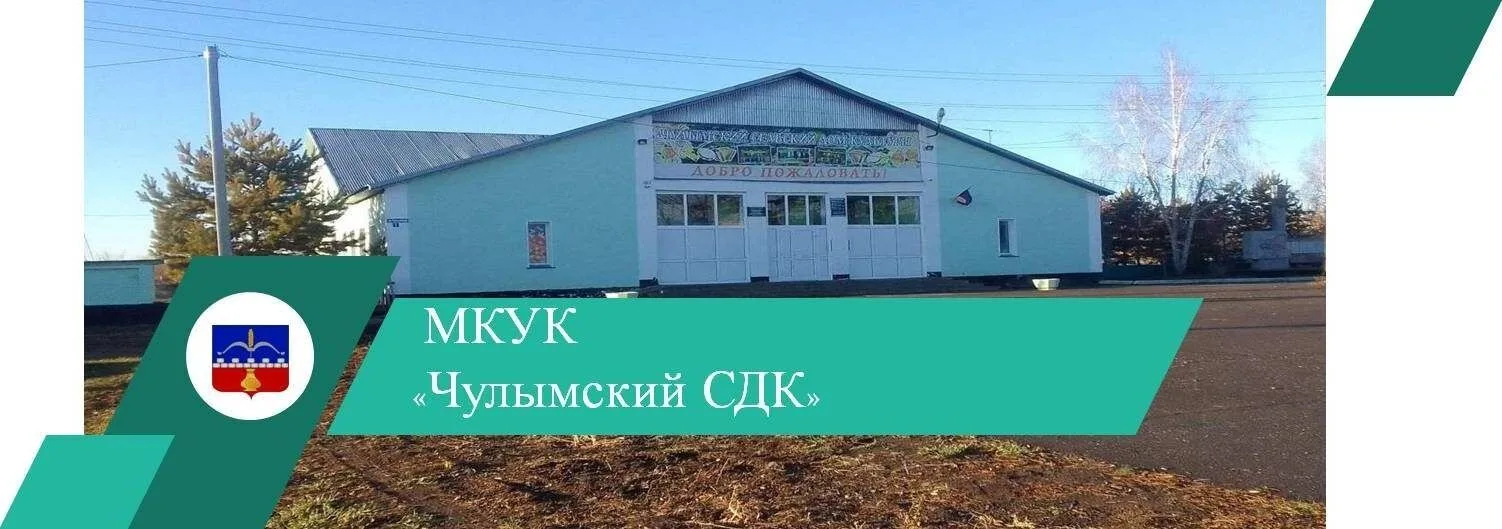 МКУК "Чулымский СДК" — канал в мессенджере MAX