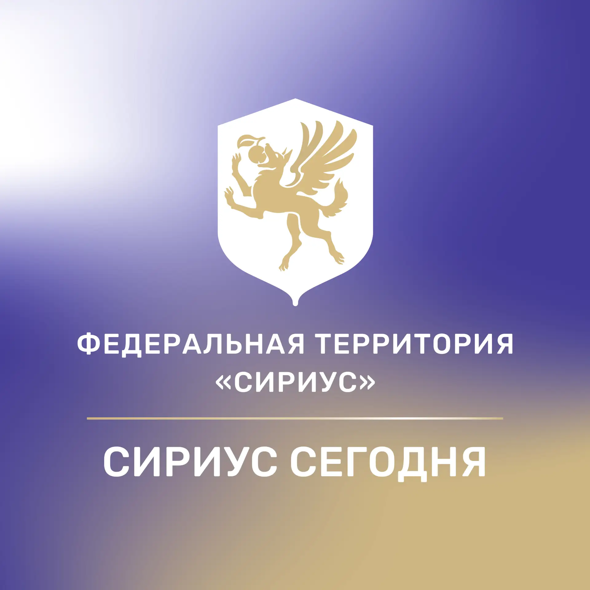 Сириус Сегодня — канал в мессенджере MAX