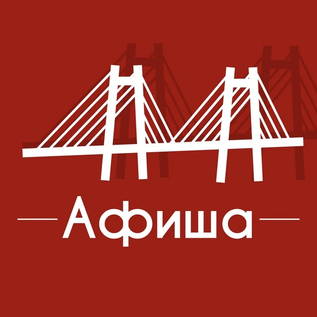 Афиша Красноярск • Куда пойти в Красноярске — канал в мессенджере MAX