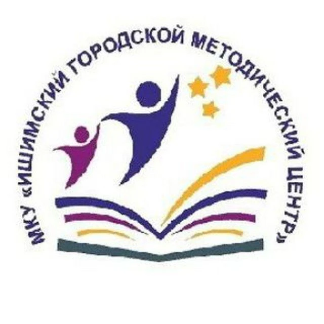 Ишимский городской методический центр — канал в мессенджере MAX