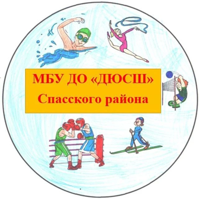 МБУ ДО "ДЮСШ" Спасского муниципального округа