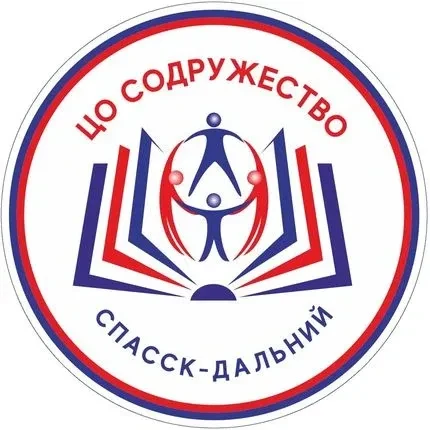 МБОУ ЦО "Содружество" м. о. Спасск-Дальний