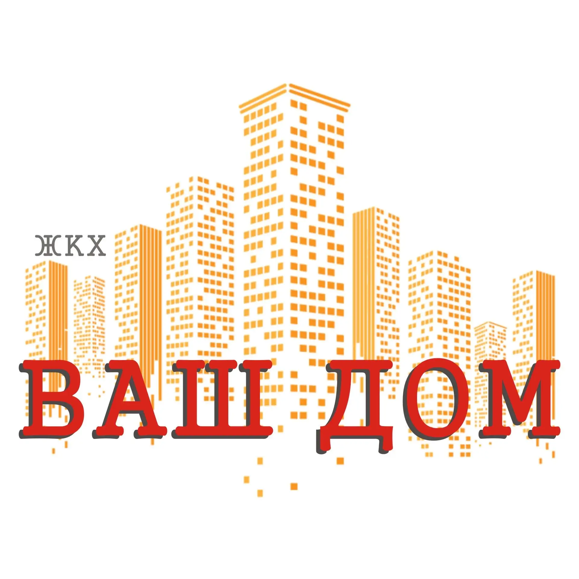 ООО "ЖКХ ВАШ ДОМ"