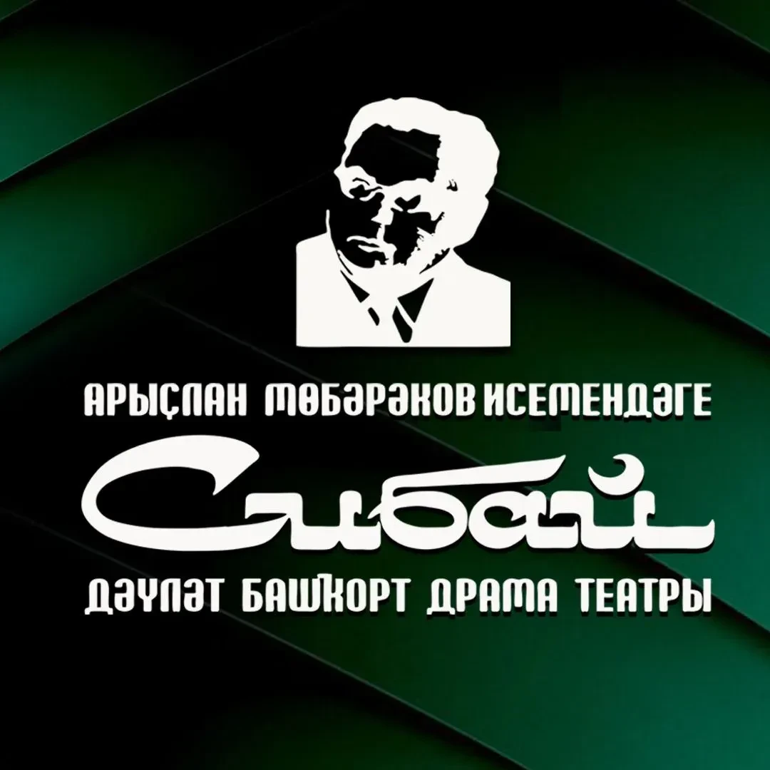Сибайский госбашдрамтеатр им.А.Мубарякова — канал в мессенджере MAX