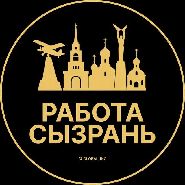 Работа Сызрань — канал в мессенджере MAX