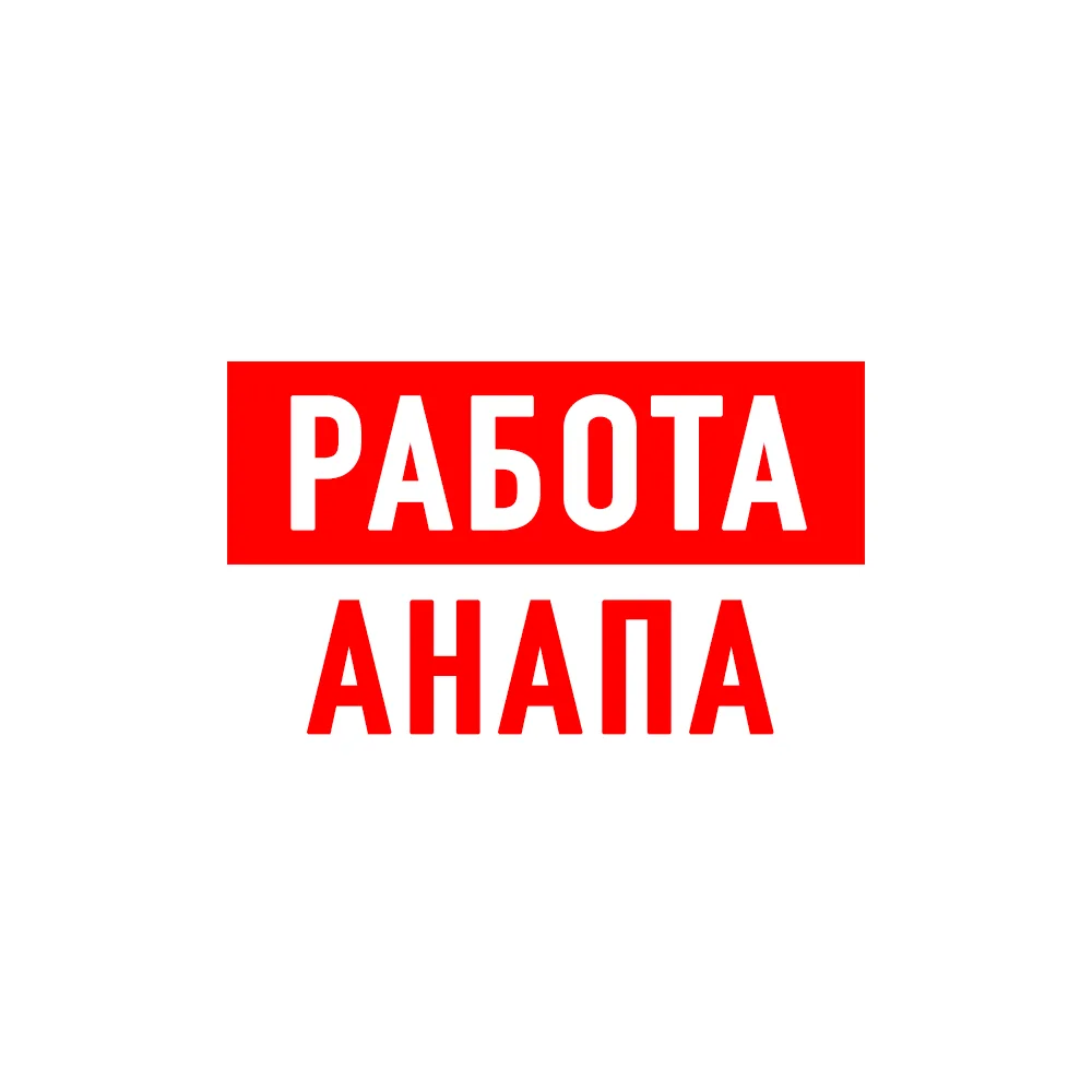 Работа в Анапе