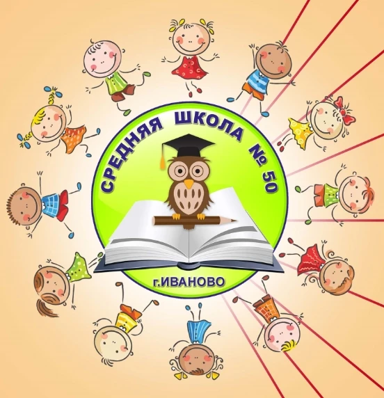 Школа №50, Иваново
