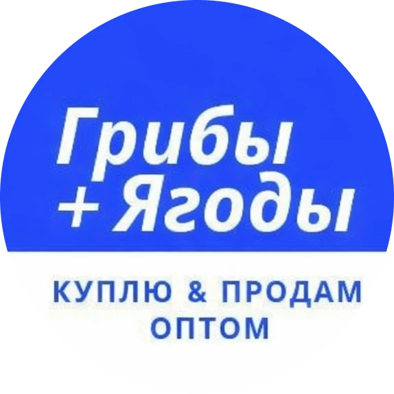 Грибы + Ягоды | Купить, Продать, Оптом.