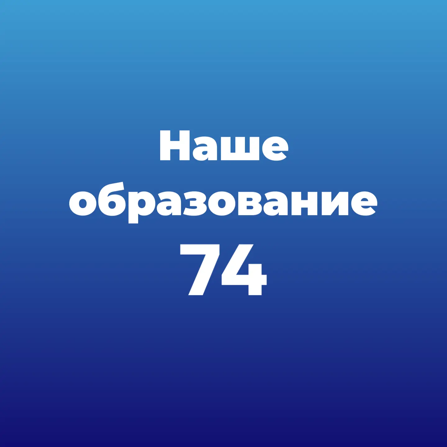 Министерство образования Челябинской области — канал в мессенджере MAX