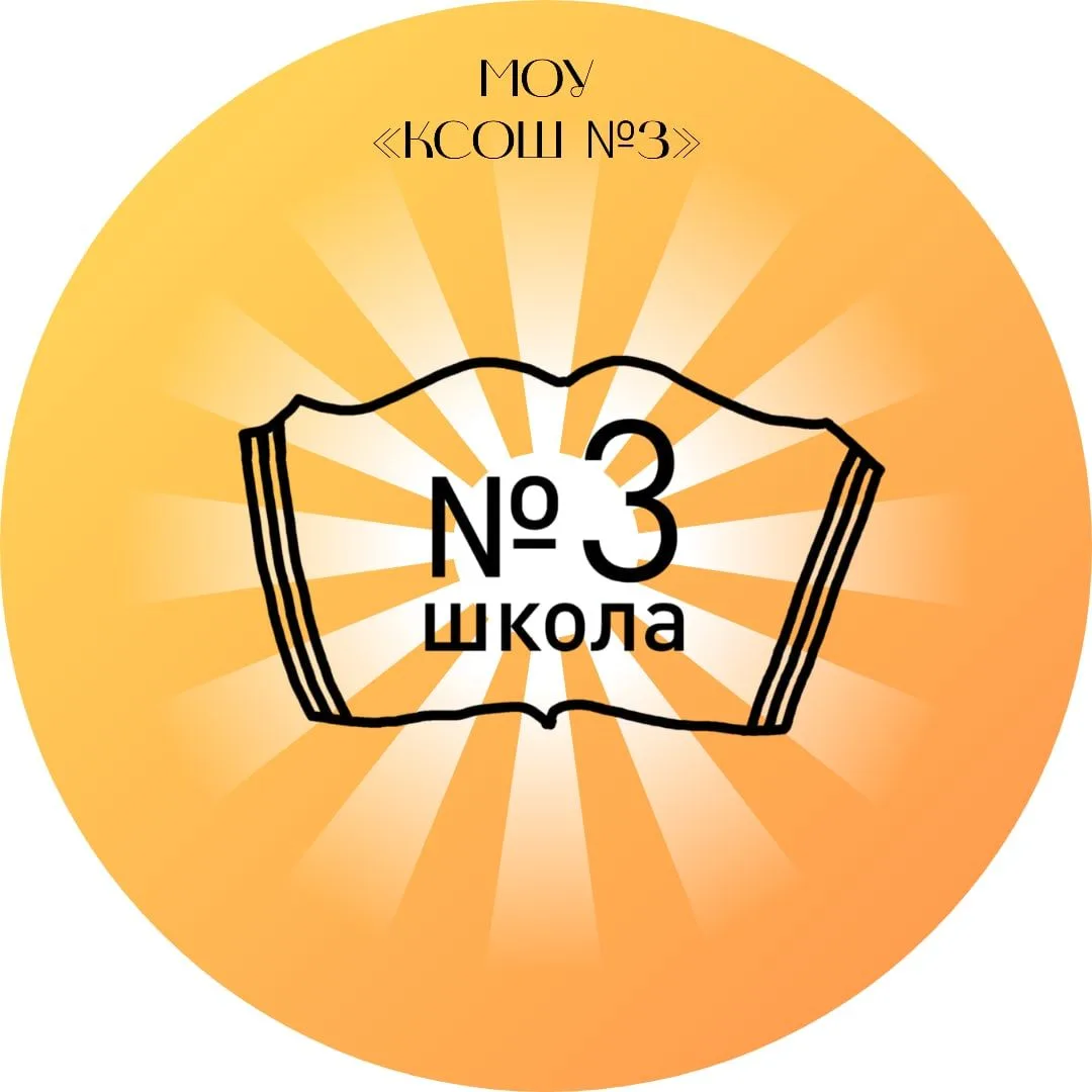 МОУ "КСОШ №3" г. Кириши — канал в мессенджере MAX