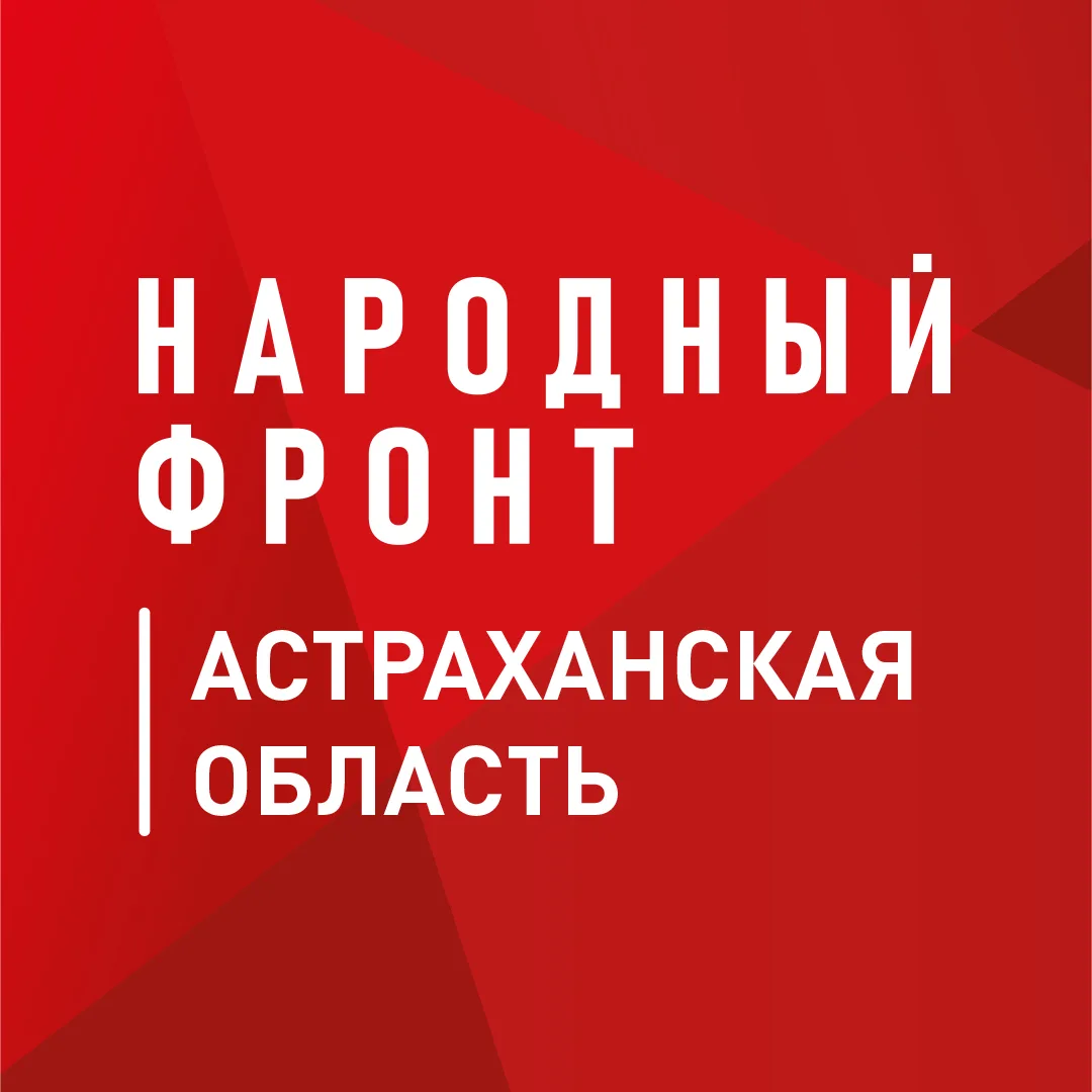 Народный фронт | Астраханская область — канал в мессенджере MAX