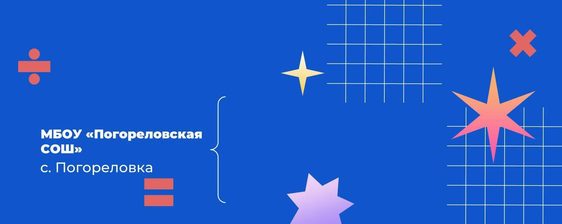 МБОУ "Погореловская СОШ" Корочанский муниципальный округ