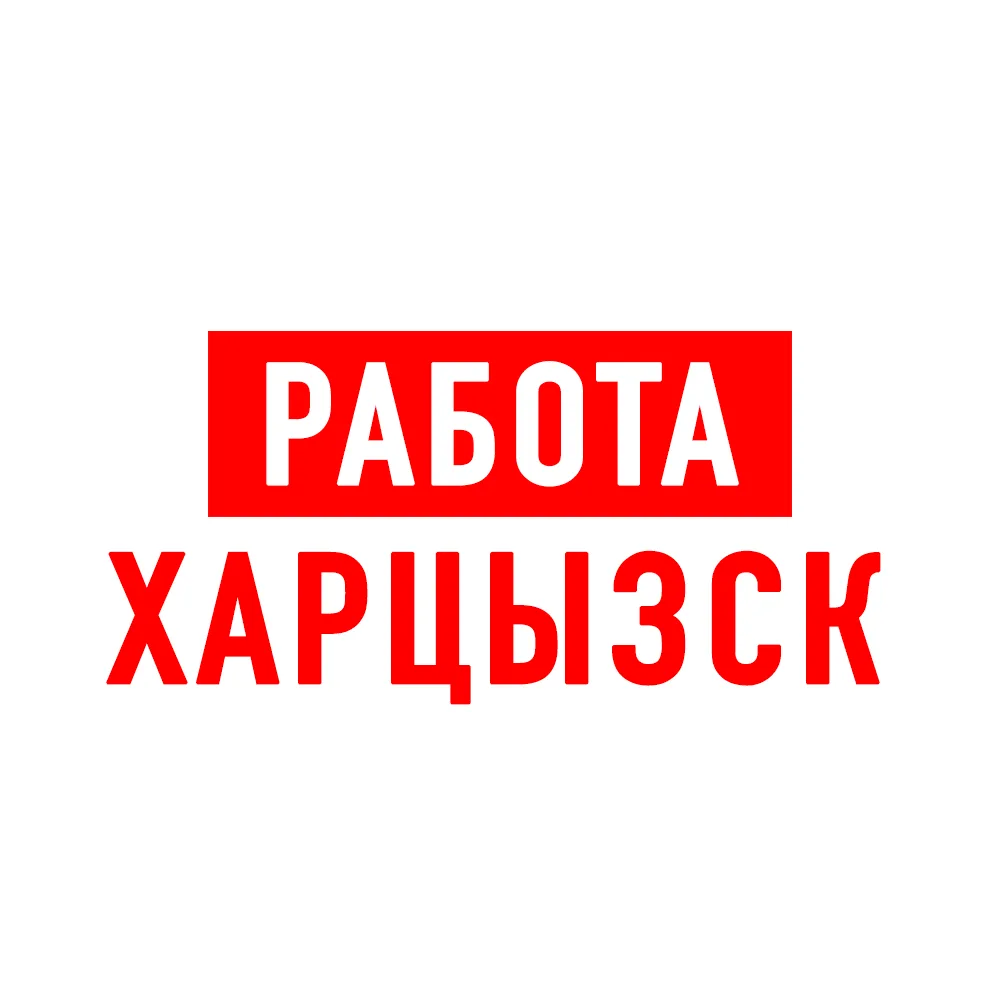 Работа в Харцызске — канал в мессенджере MAX