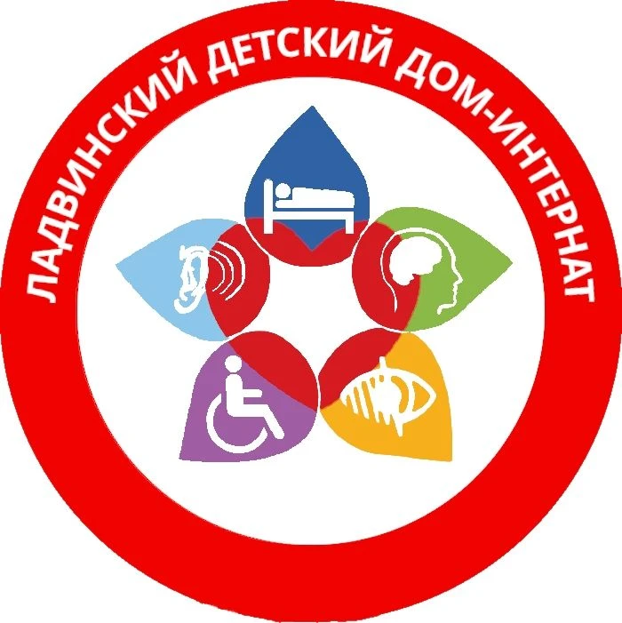 Ладвинский детский дом-интернат