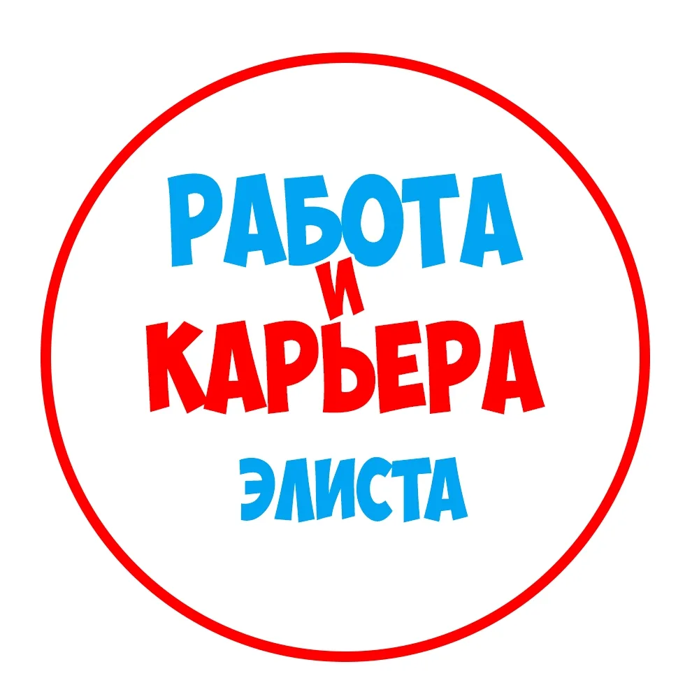 Работа в Элисте — канал в мессенджере MAX