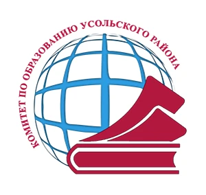 Комитет по образованию Усольского района