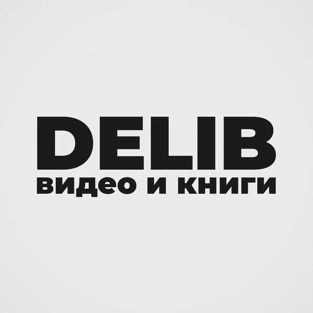Книжный день × Delib — канал в мессенджере MAX