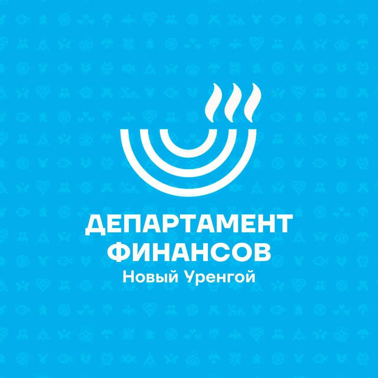 Финансы Нового Уренгоя — канал в мессенджере MAX
