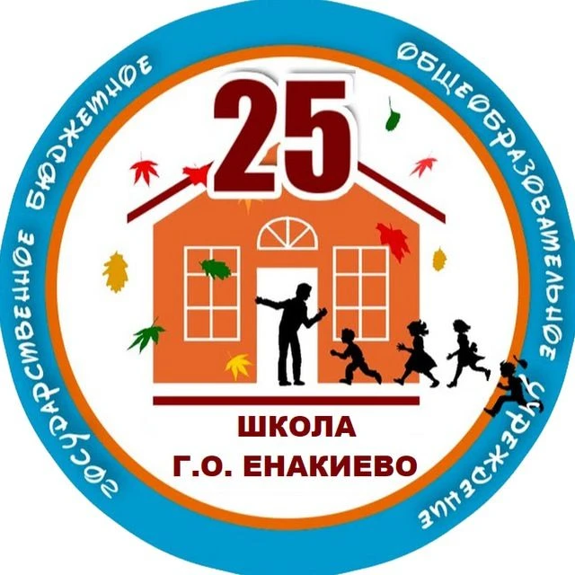ГБОУ "ШКОЛА № 25 Г.О. ЕНАКИЕВО"