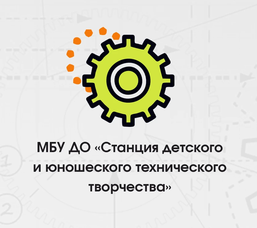Станция детского и юношеского технического творчества