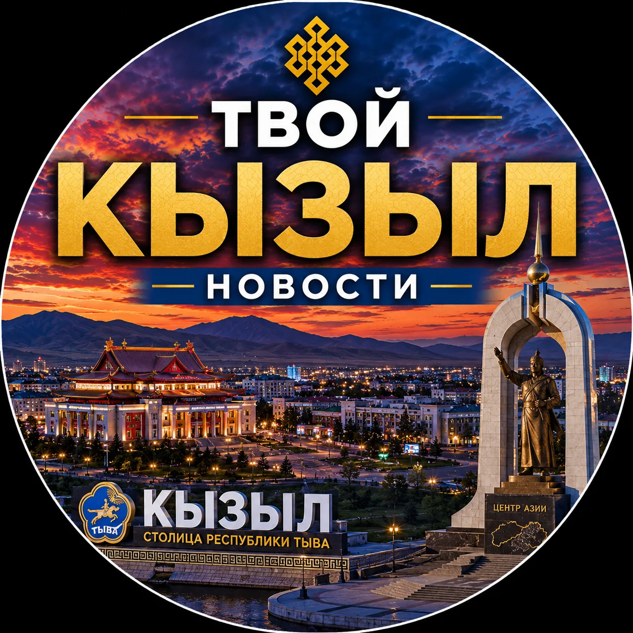 Твой Кызыл | Новости — канал в мессенджере MAX