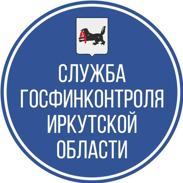 Служба государственного финансового контроля Иркутской области — канал в мессенджере MAX