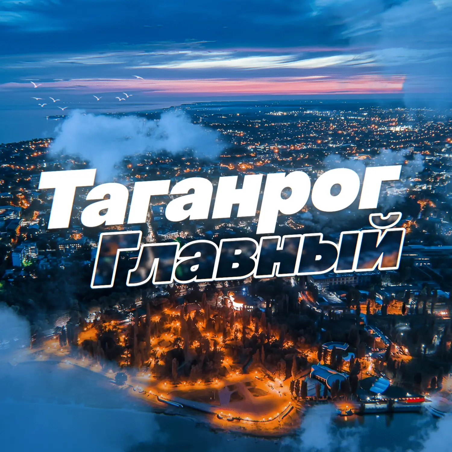 Таганрог Главный — канал в мессенджере MAX