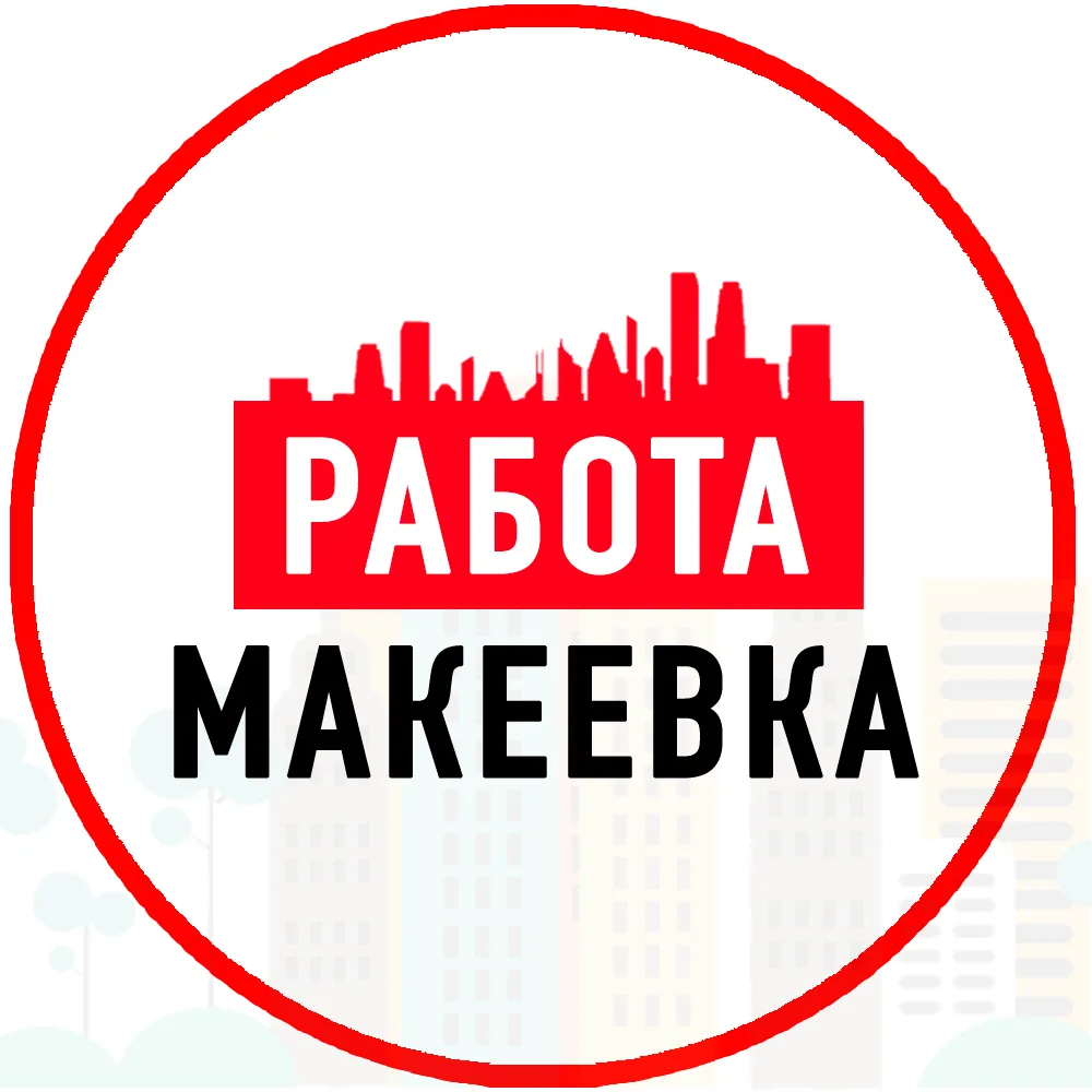 Объявления Работа в Макеевке ДНР — канал в мессенджере MAX