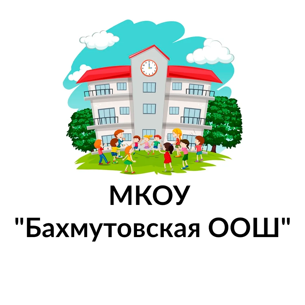 МКОУ "Бахмутовская ООШ" — канал в мессенджере MAX