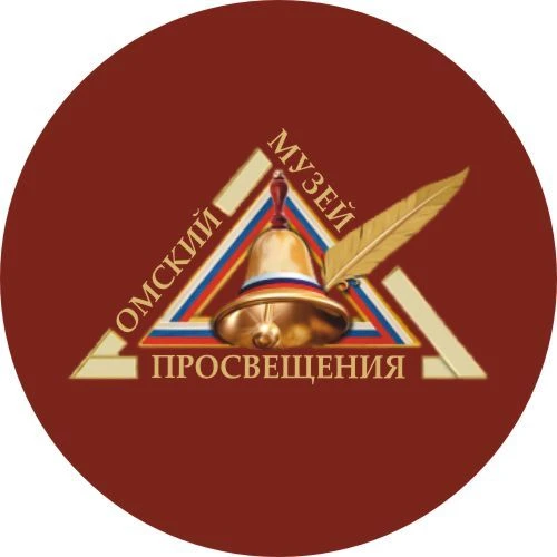 Омский музей просвещения — канал в мессенджере MAX