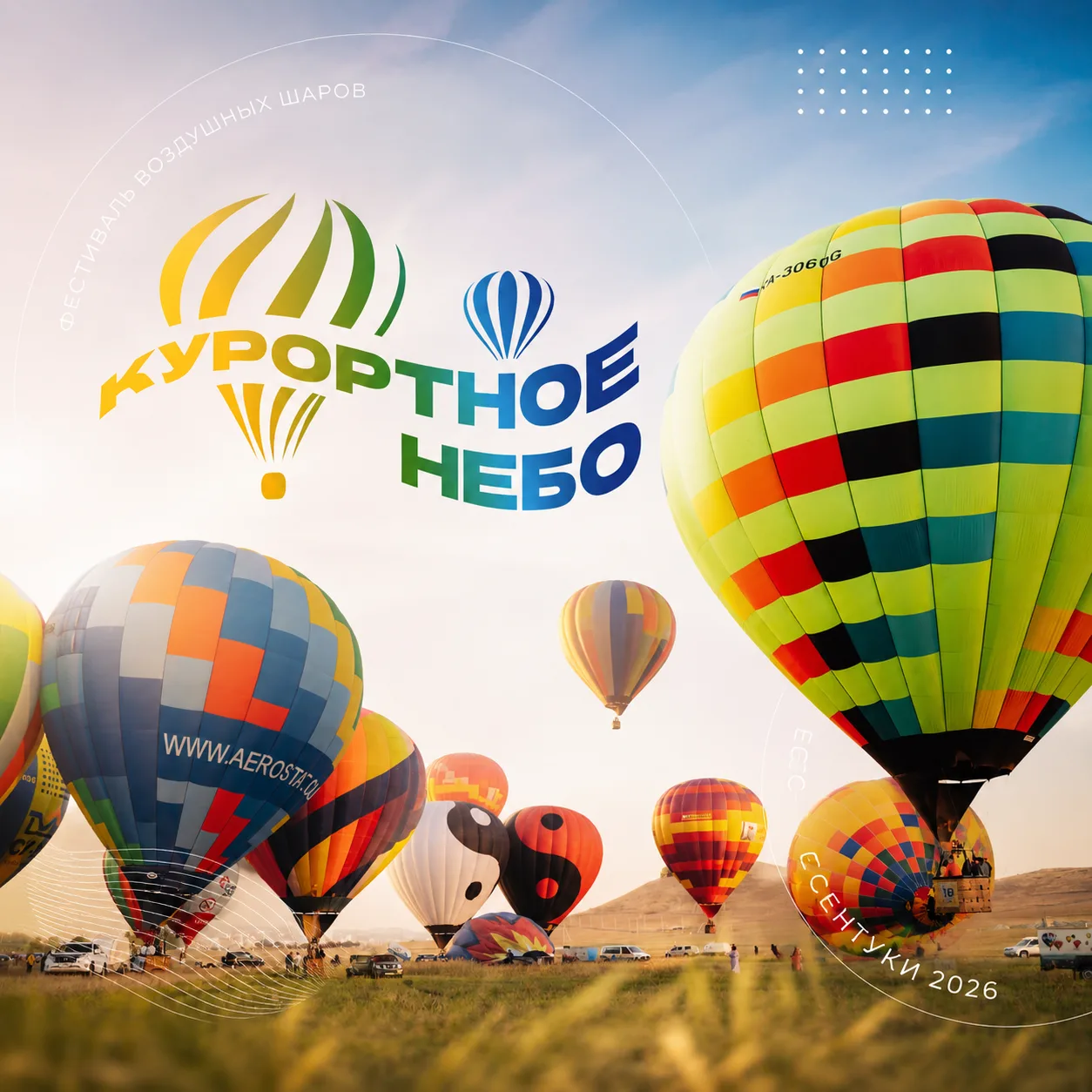 Фестиваль воздушных шаров «Курортное небо» | Ессентуки — канал в мессенджере MAX