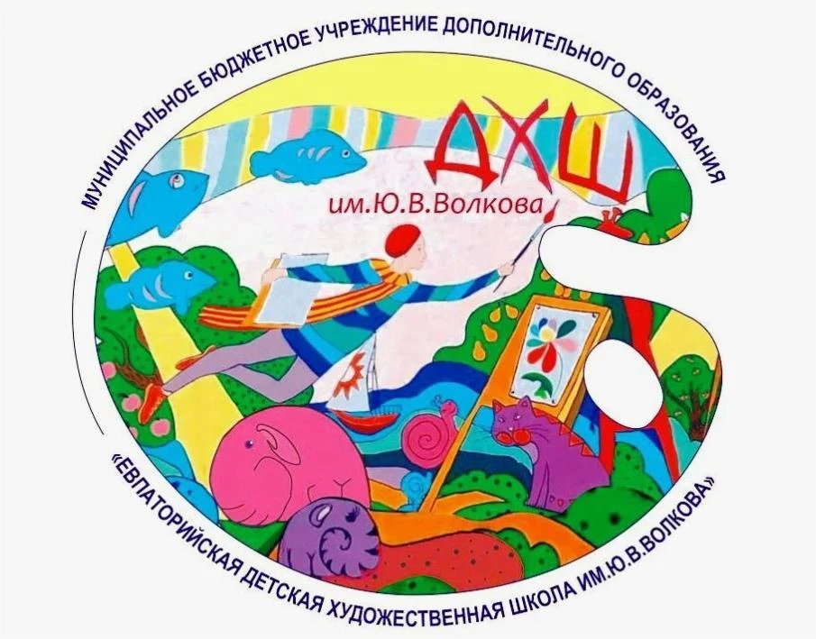 МБУ ДО "Евпаторийская детская художественная школа им.Ю.В Волкова"