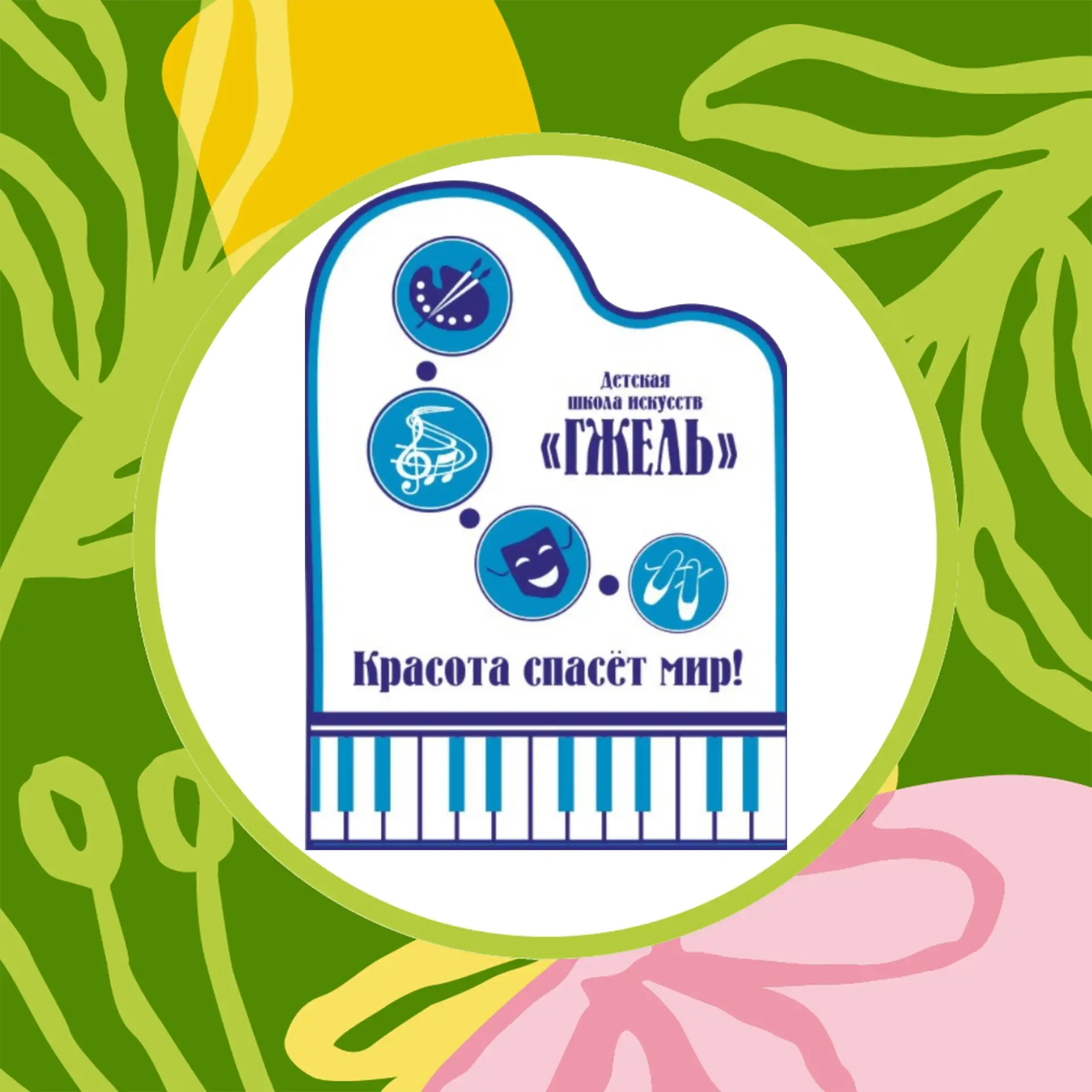 Детская школа искусств "Гжель"