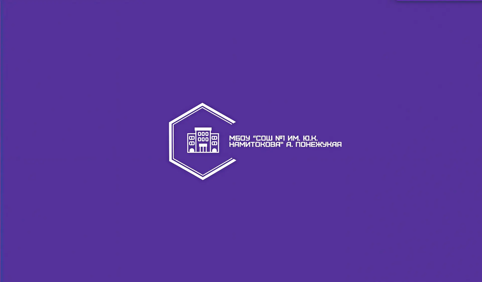 МБОУ "СОШ № 1 им.Ю.К.Намитокова" а.Понежукая