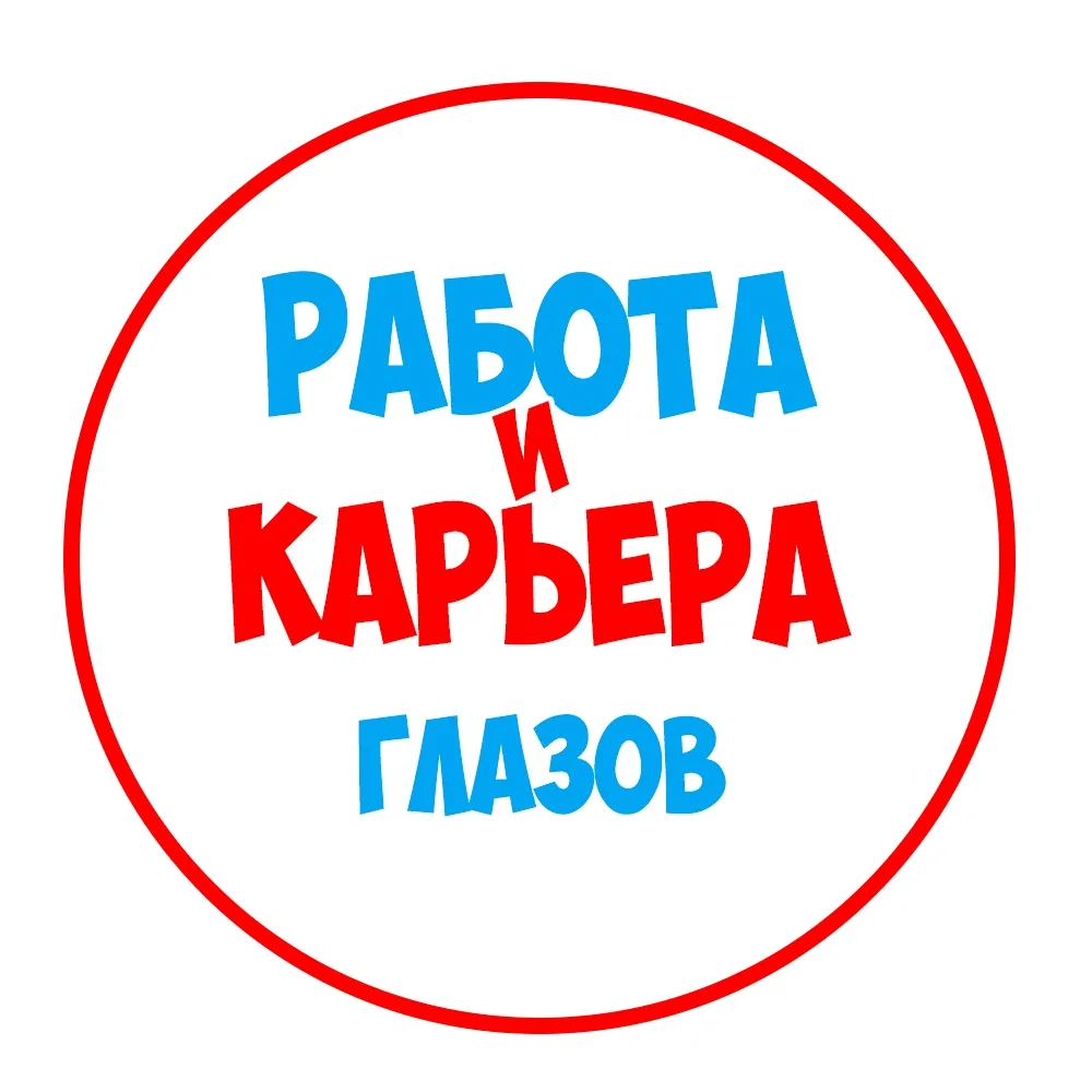 Работа в Глазове — канал в мессенджере MAX