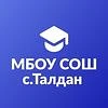 МБОУ СОШ с. Талдан — канал в мессенджере MAX