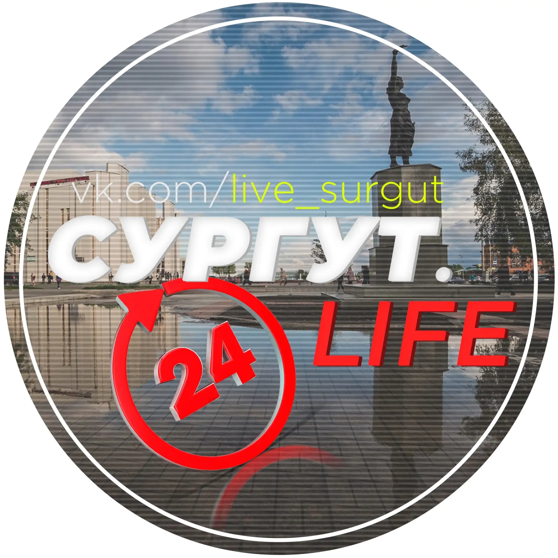 СУРГУТ — канал в мессенджере MAX
