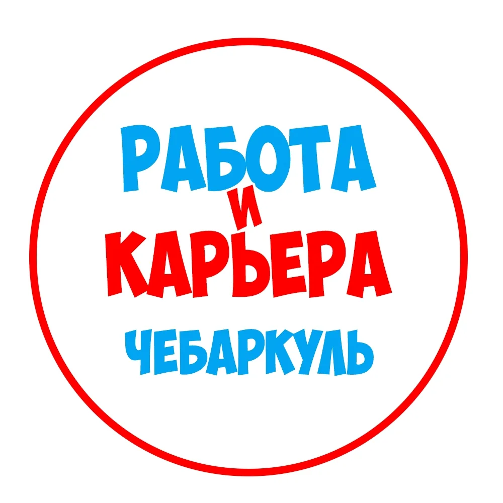 Работа в Чебаркуле — канал в мессенджере MAX
