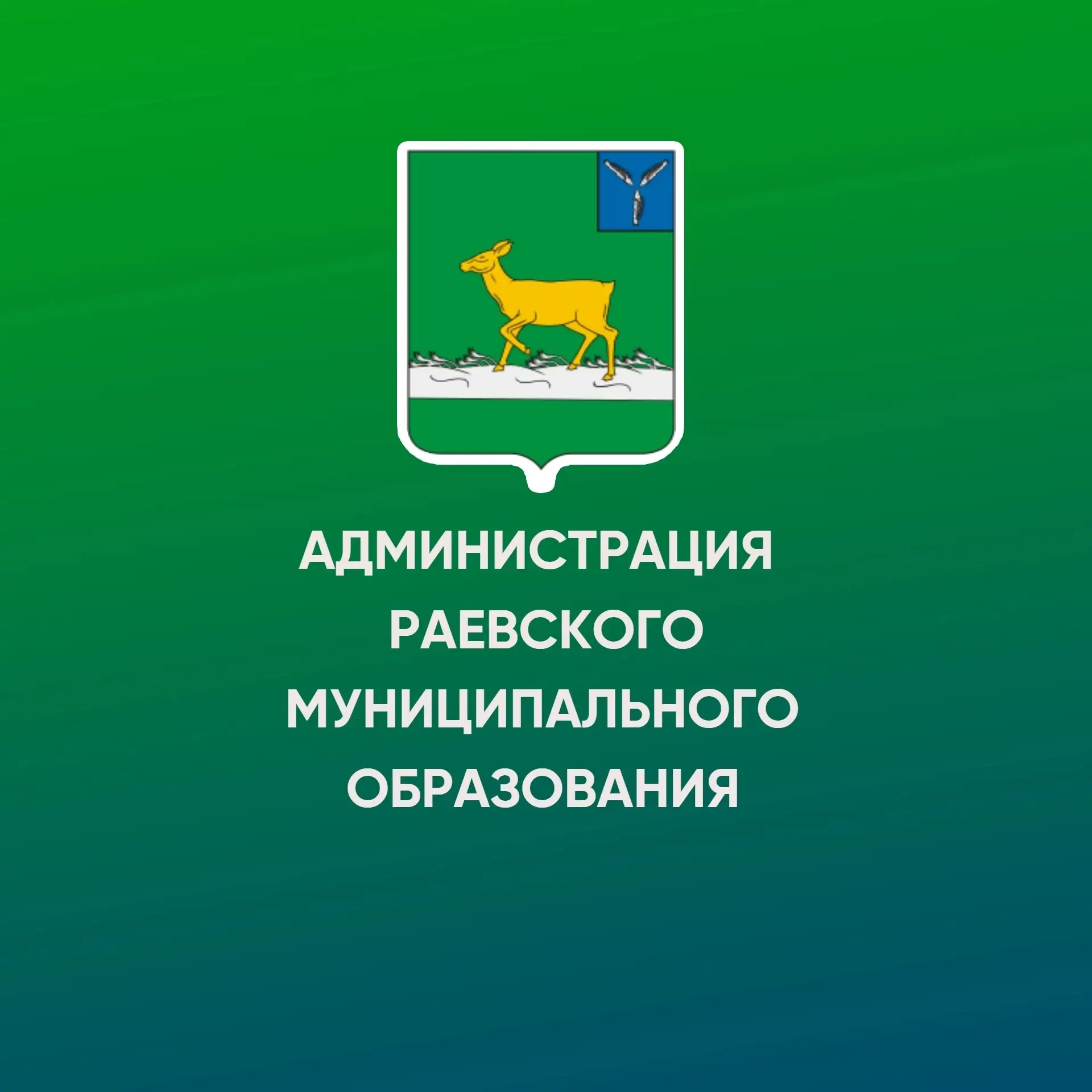 Администрация Раевского муниципального образования