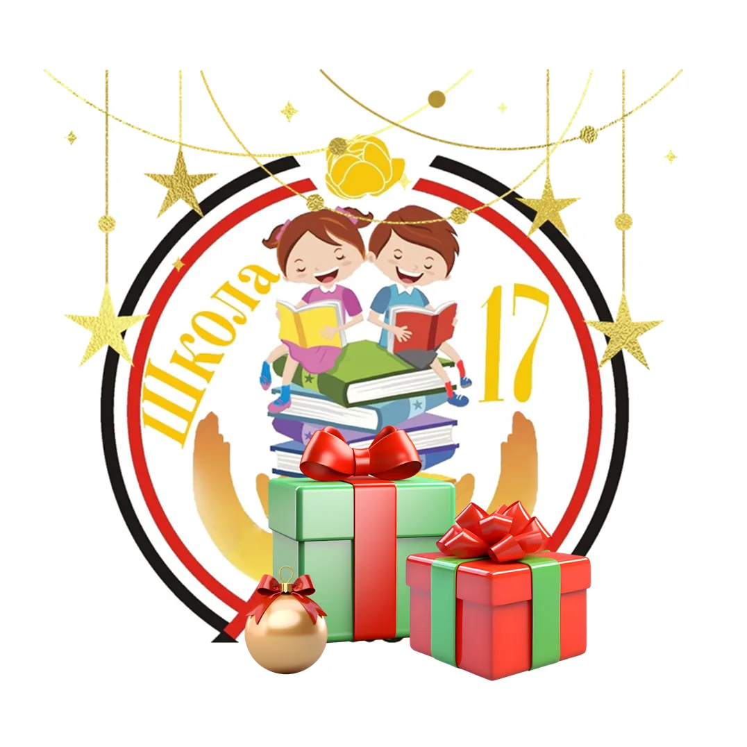 МБОУ "СОШ №17" им. И.А. Наговицына