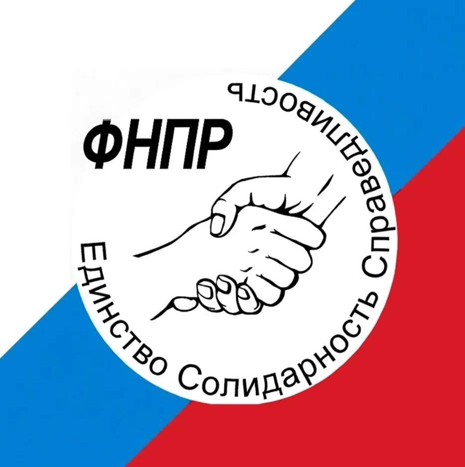 ФНПР | Профсоюзы России — канал в мессенджере MAX
