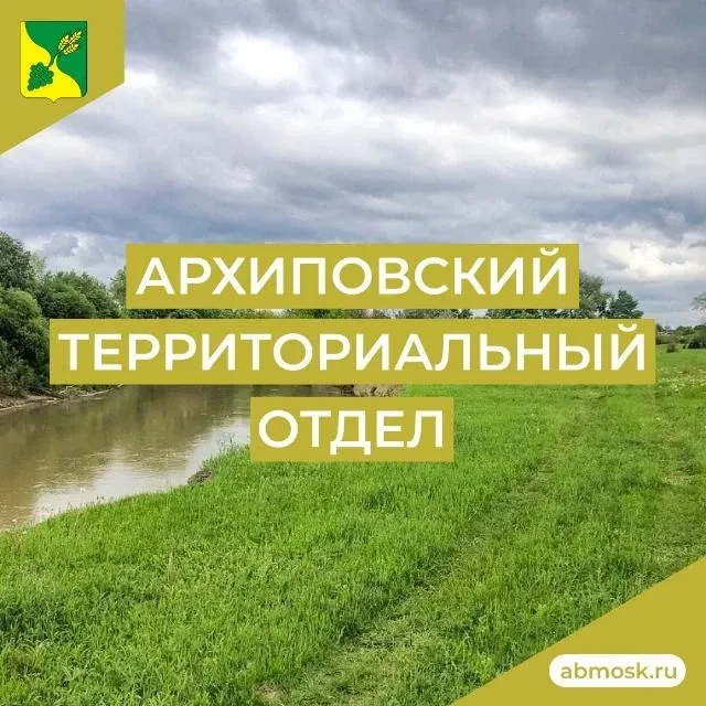 Архиповский ТО АБМО СК