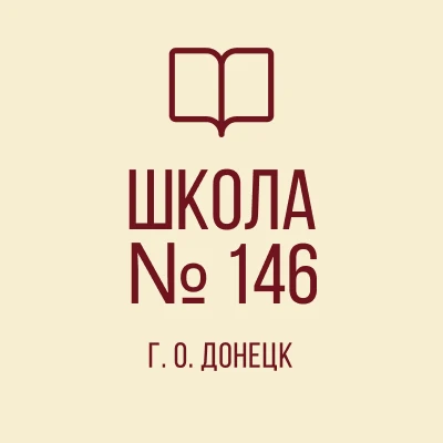 ГБОУ "Школа № 146 г.о. Донецк"