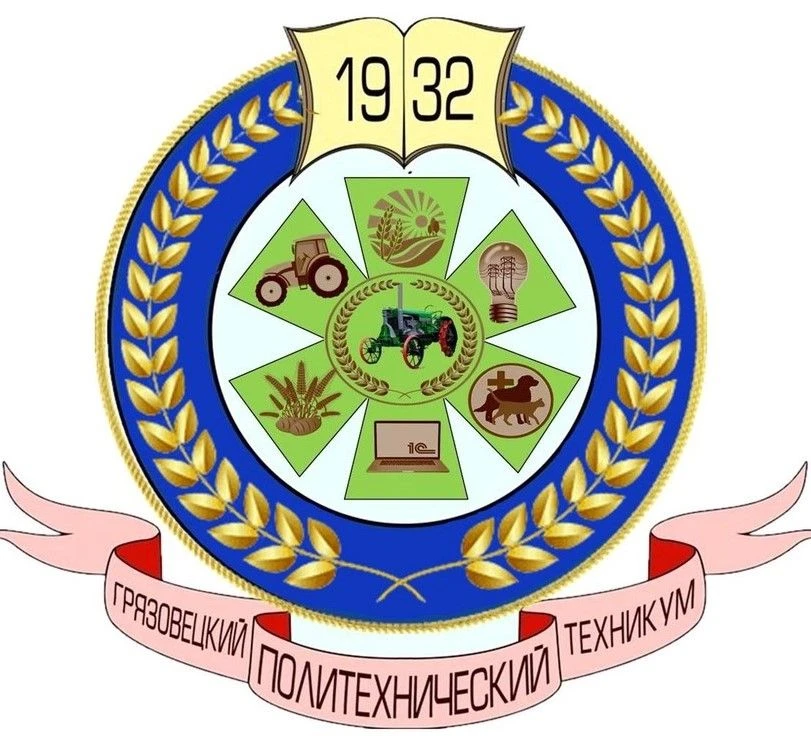 БПОУ ВО «Грязовецкий политехнический техникум»