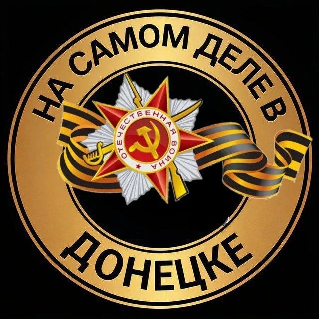 На самом деле в Донецке