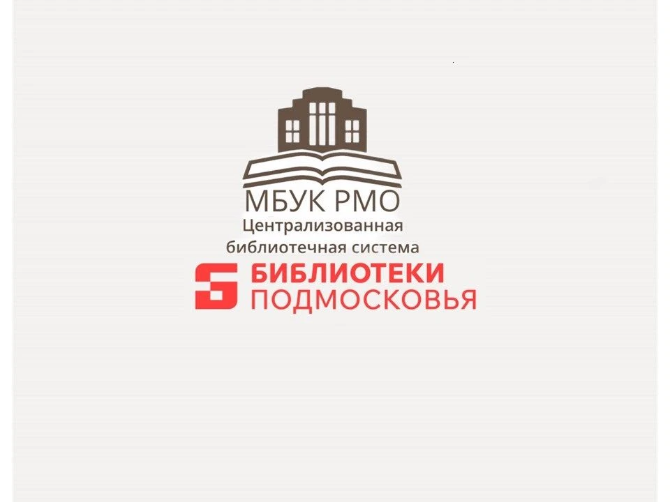 Руза ЦБС — канал в мессенджере MAX