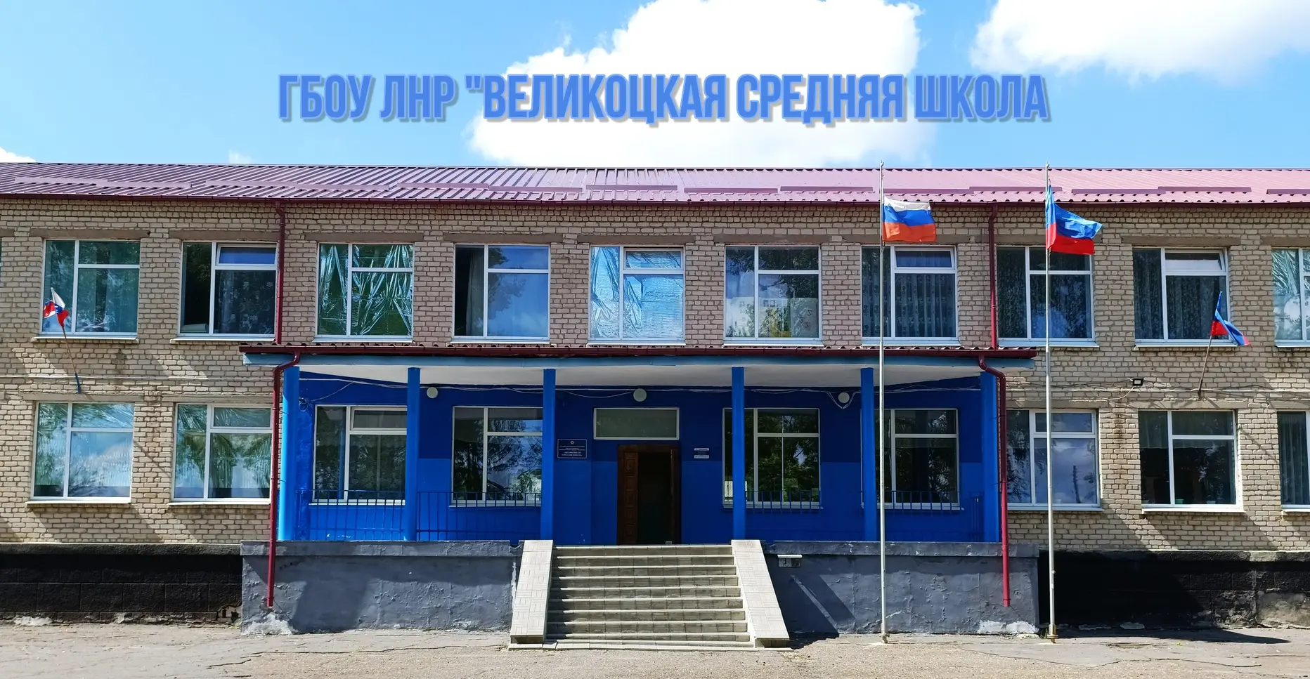 ГБОУ ЛНР "Великоцкая средняя школа"
