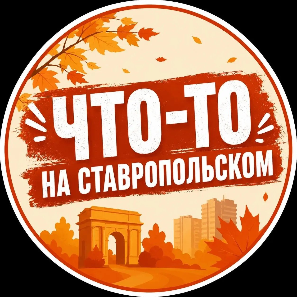 Что-то на Ставропольском — канал в мессенджере MAX