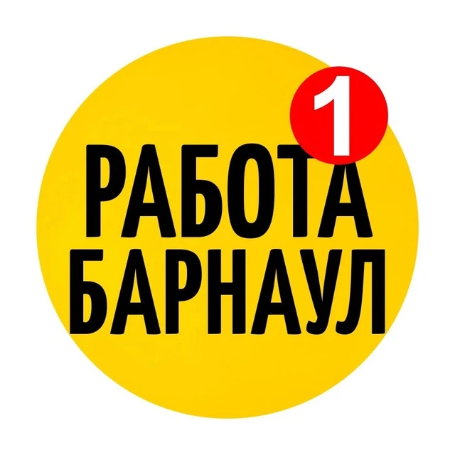 Работа Барнаул | Алтай — канал в мессенджере MAX