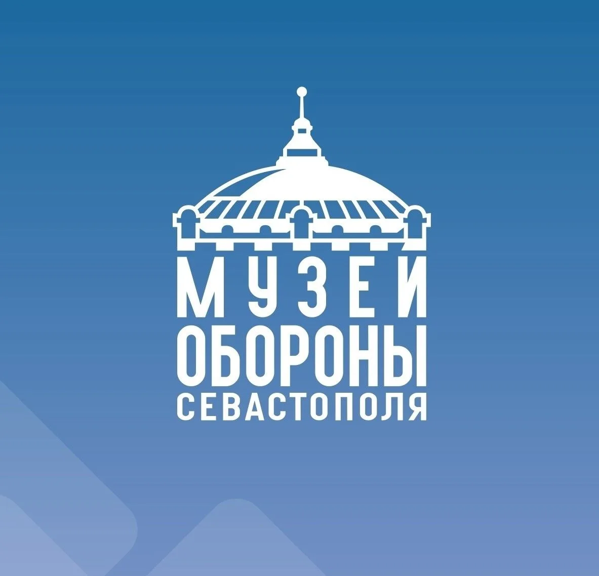 Музей обороны Севастополя — канал в мессенджере MAX